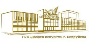 Дворец искусств Бобруйска — победитель смотра-конкурса