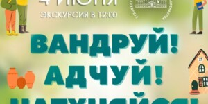 Могилевчан приглашают присоединиться к акции «Вандруй! Адчуй! Натхняйся!»