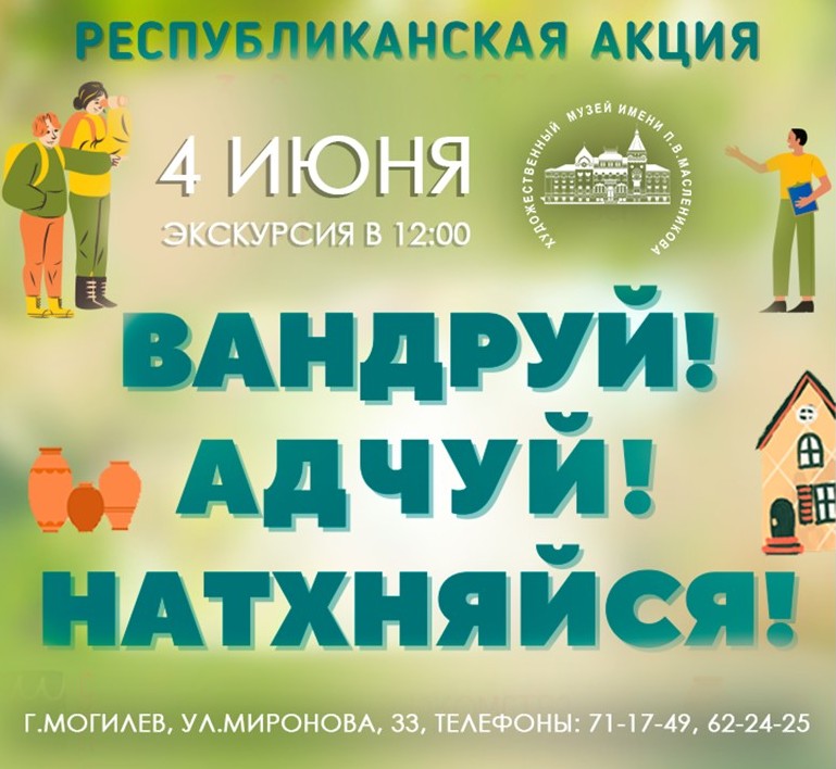 Могилевчан приглашают присоединиться к акции «Вандруй! Адчуй! Натхняйся!»