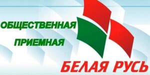 Личный прием граждан в общественной приемной «Белой Руси» проведет начальник главного управления по образованию Могилевского облисполкома