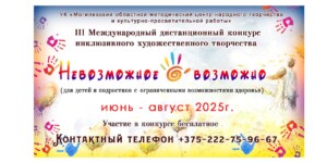 Творчество объединяет: в Могилеве проходит III Международный конкурс для детей с ограниченными возможностями здоровья