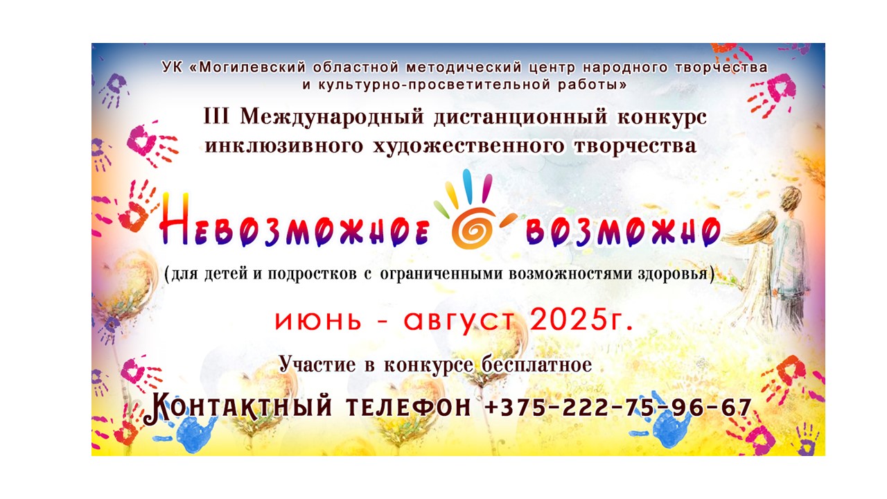 Творчество объединяет: в Могилеве проходит III Международный конкурс для детей с ограниченными возможностями здоровья