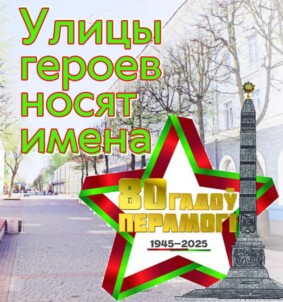 Улицы героев носят имена