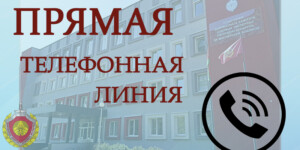 Прямую линию проведет начальник управления ГКСЭ по Могилевской области Ярослав Федоринчик 23 июля