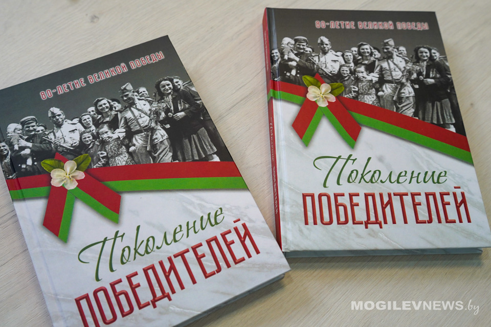 «Поколение победителей»: новая книга сохранит память о героях Могилевщины. Фото