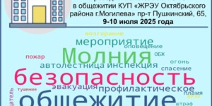Могилевские спасатели проводят специальное профилактическое мероприятие «Общежитие без пожаров»