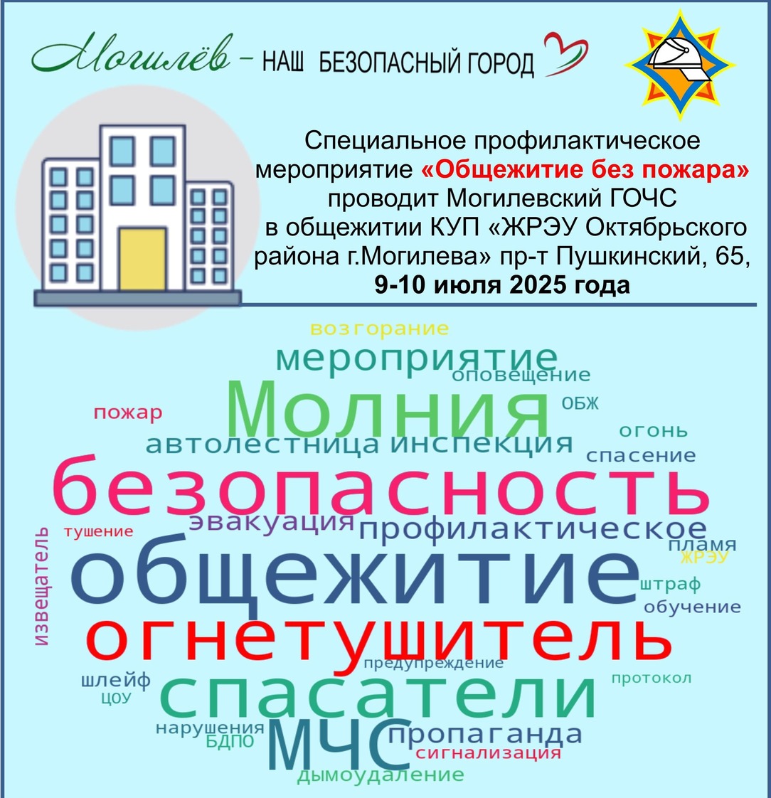 Могилевские спасатели проводят специальное профилактическое мероприятие «Общежитие без пожаров»