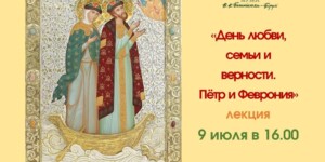 Лекция с мультимедийной презентацией «День любви, семьи и верности. Петр и Феврония» пройдет в Могилеве 9 июля