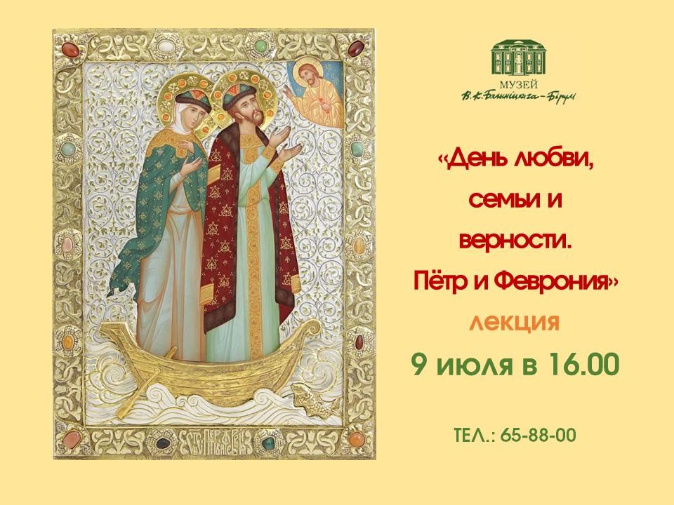 Лекция с мультимедийной презентацией «День любви, семьи и верности. Петр и Феврония» пройдет в Могилеве 9 июля