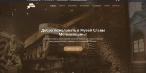 В Музее Славы Могилевщины заработал сайт