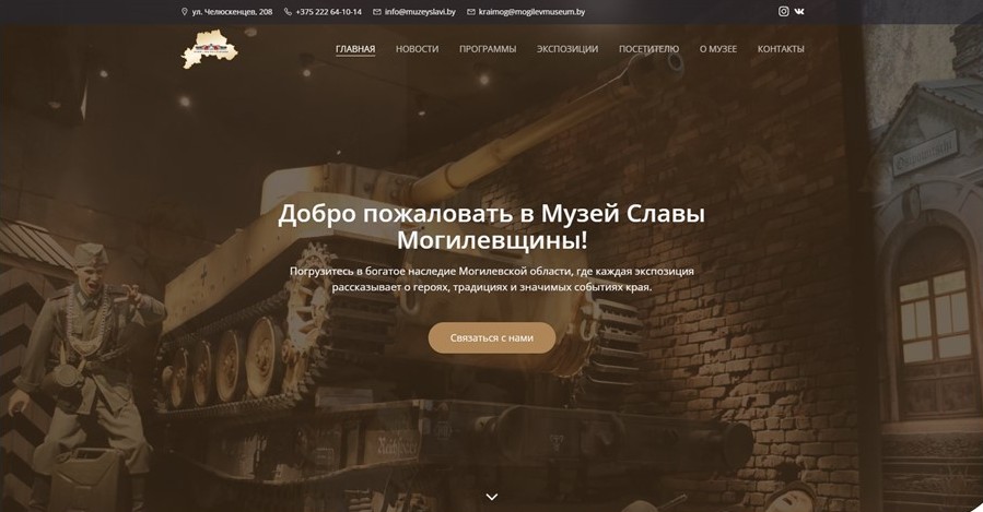 В Музее Славы Могилевщины заработал сайт