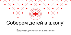 Благотворительную акцию «Соберем детей в школу» проведет Могилевская облорганизация РО «Белорусский Красный Крест» с 1 августа по 12 сентября