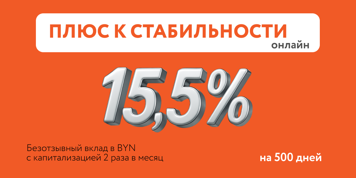 500 доходных дней с депозитом «Плюс к стабильности» от Белагропромбанка