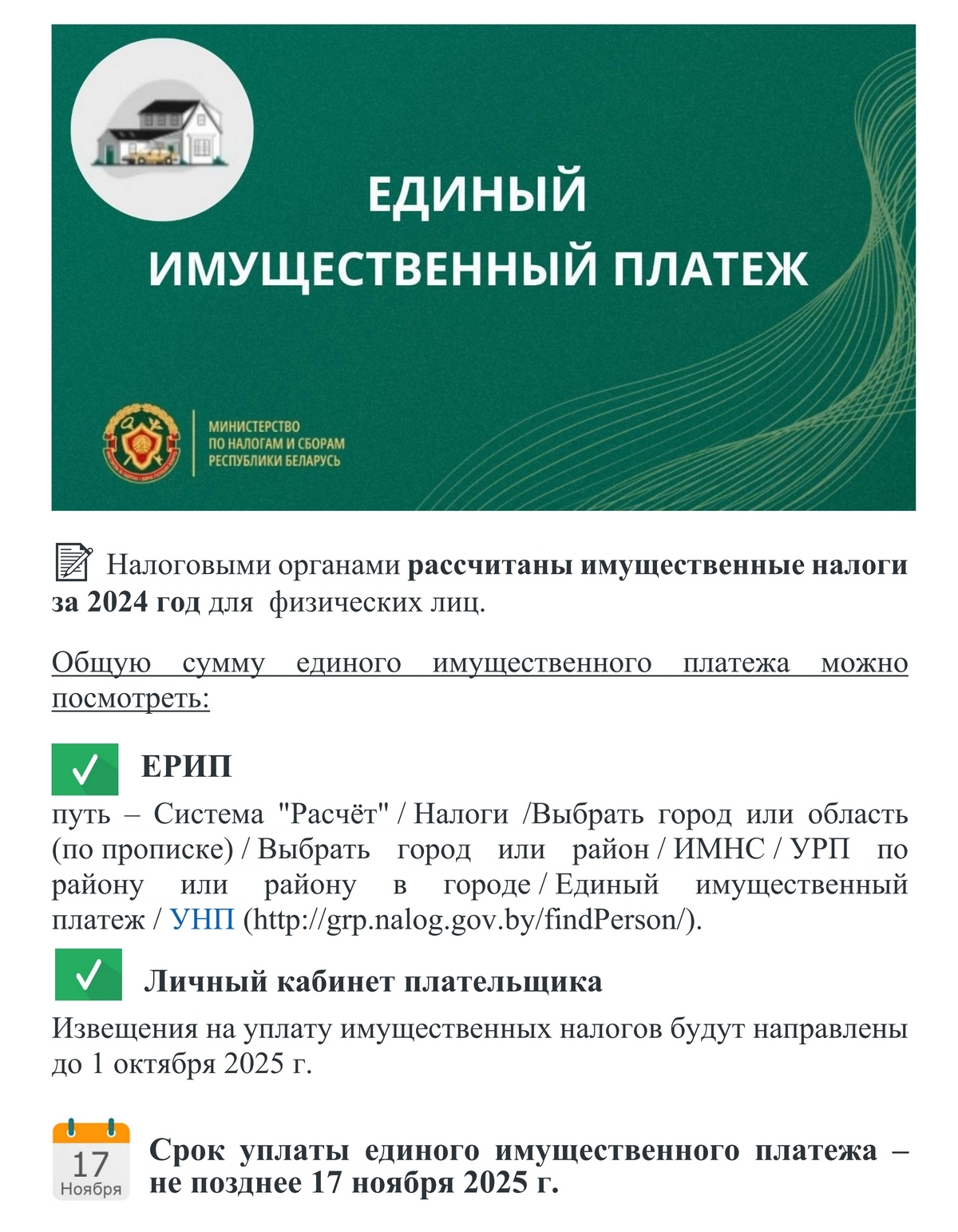 Уплатить единый имущественный платеж за 2024 необходимо не позднее 17 ноября