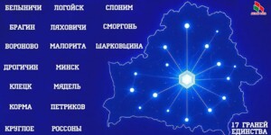 Проект «17 граней единства» примут два райцентра Могилевщины