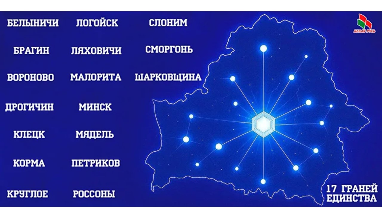 Проект «17 граней единства» примут два райцентра могилевщины