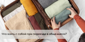 Что взять с собой в общежитие: памятка первокурснику