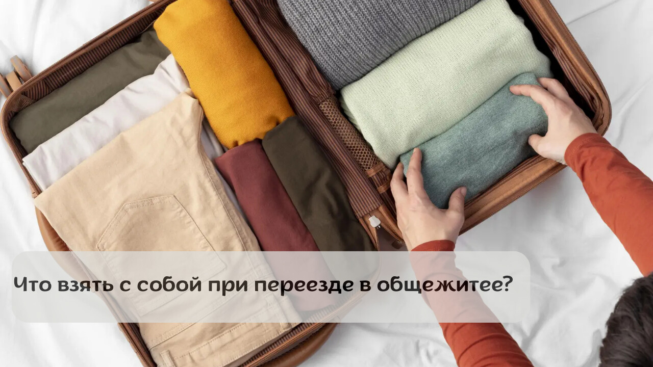 Что взять с собой в общежитие: памятка первокурснику