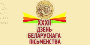 XXXII День белорусской письменности пройдет в Лиде 6 и 7 сентября