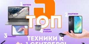 ТОП-5 техники из BELTELECOMShop к 1 сентября!
