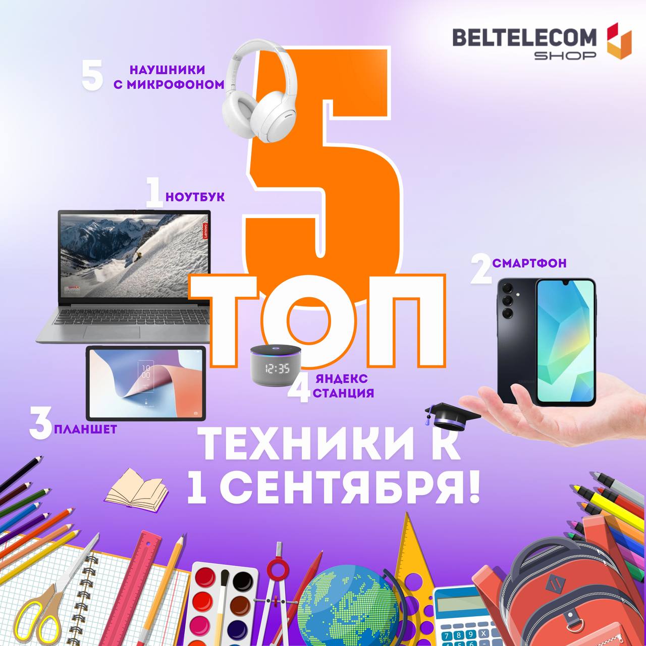 ТОП-5 техники из BELTELECOMShop к 1 сентября!