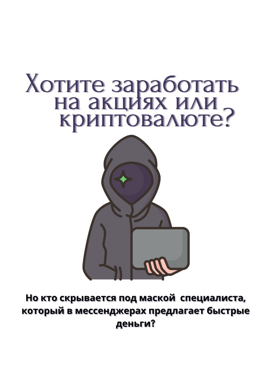 Осторожно, мошенники в мессенджерах!