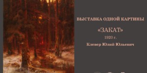 Один пейзаж — целая эпоха: выставка одной картины Ю. Клевера в Могилеве
