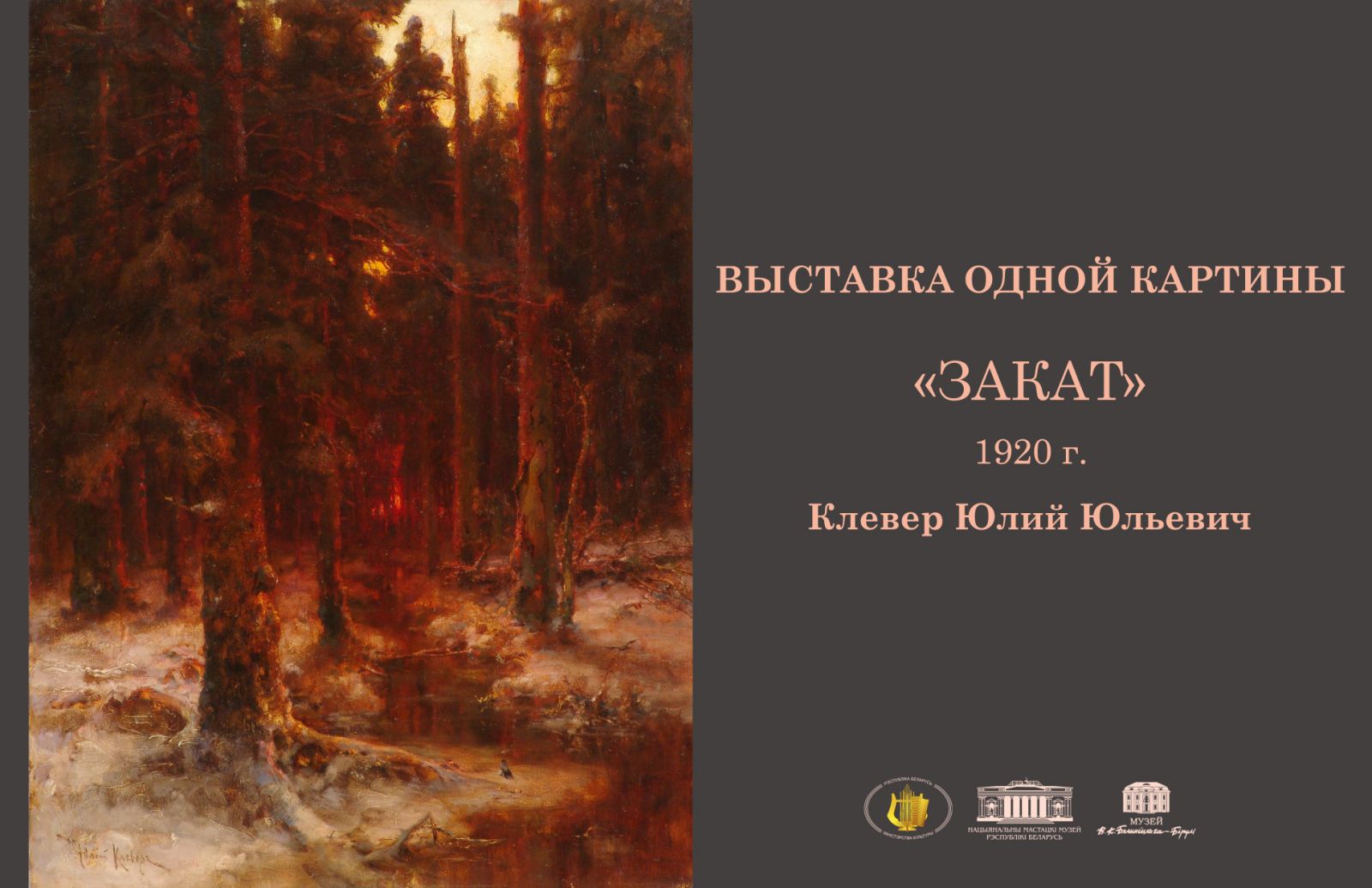 Один пейзаж — целая эпоха: выставка одной картины Ю. Клевера в Могилеве