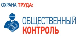 Нарушения охраны труда, выявленные в I полугодии, проанализировала облорганизация профсоюза