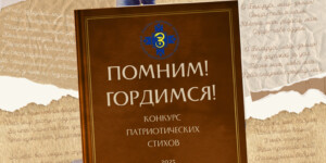 Профсоюз здравоохранения подвел итоги конкурса патриотических стихов