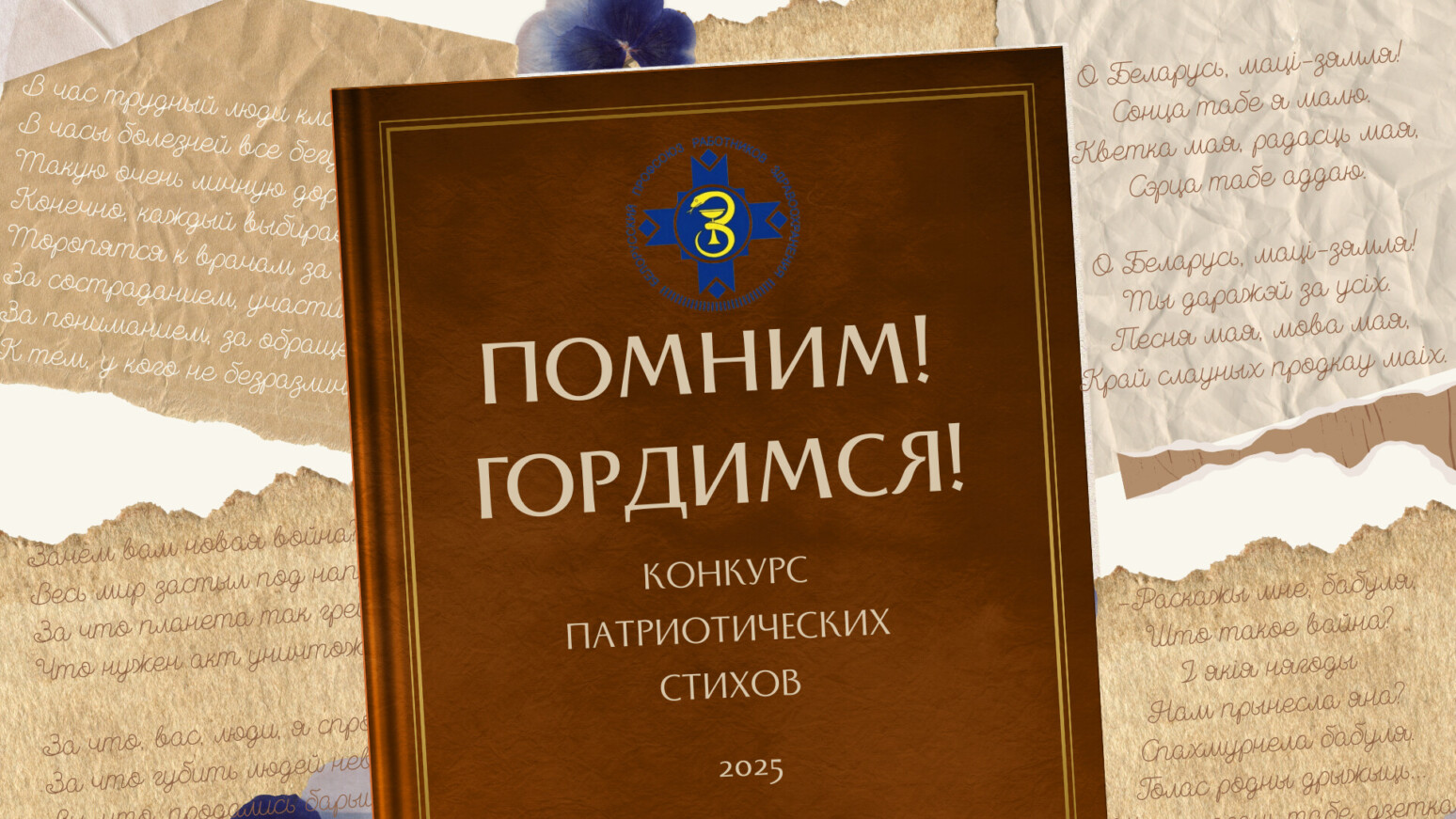 Профсоюз здравоохранения подвел итоги конкурса патриотических стихов