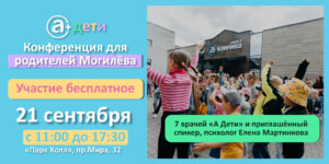 «А Клиника» приглашает на большую конференцию для родителей!