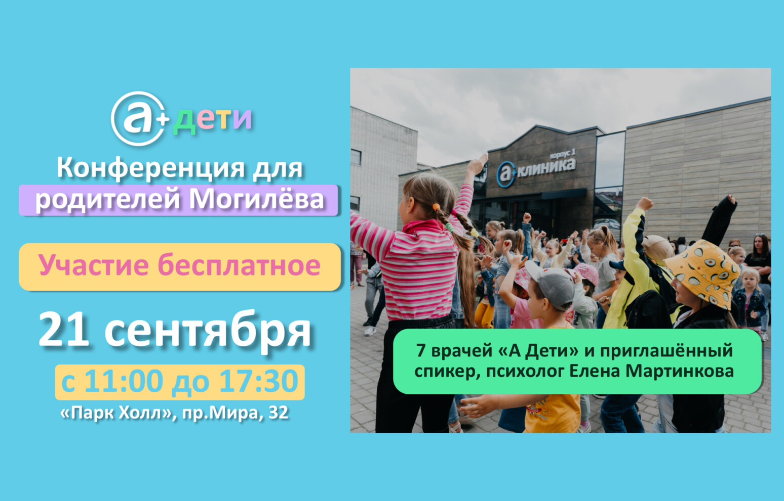«А Клиника» приглашает на большую конференцию для родителей!