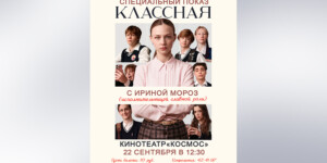 В Могилеве пройдет спецпоказ фильма «Классная» и встреча с актрисами картины
