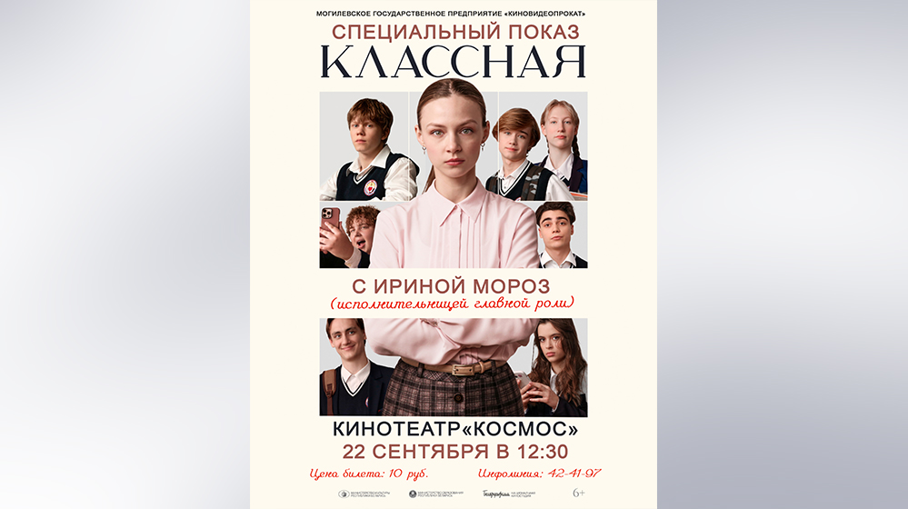 В Могилеве пройдет спецпоказ фильма «Классная» и встреча с актрисами картины
