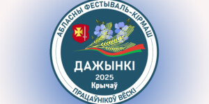 Программа областного фестиваля-ярмарки тружеников села «Дажынкі-2025» в Кричеве