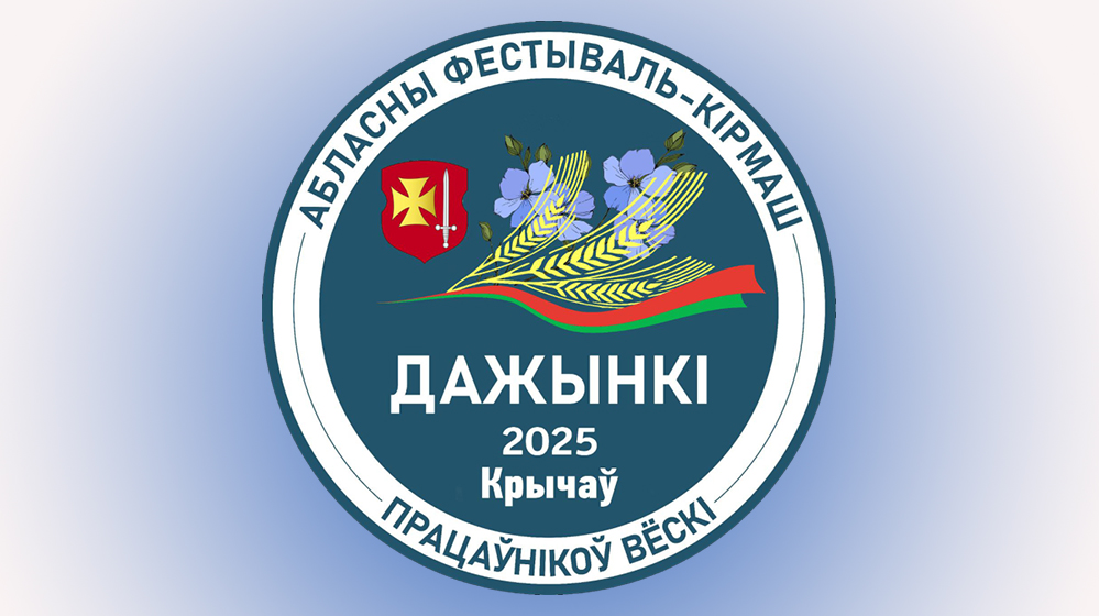 Программа областного фестиваля-ярмарки тружеников села «Дажынкі-2025» в Кричеве