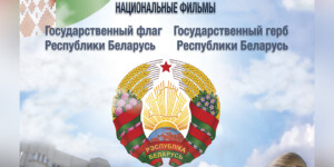 Премьера документальной кинодилогии «Наши символы» состоится 11 сентября