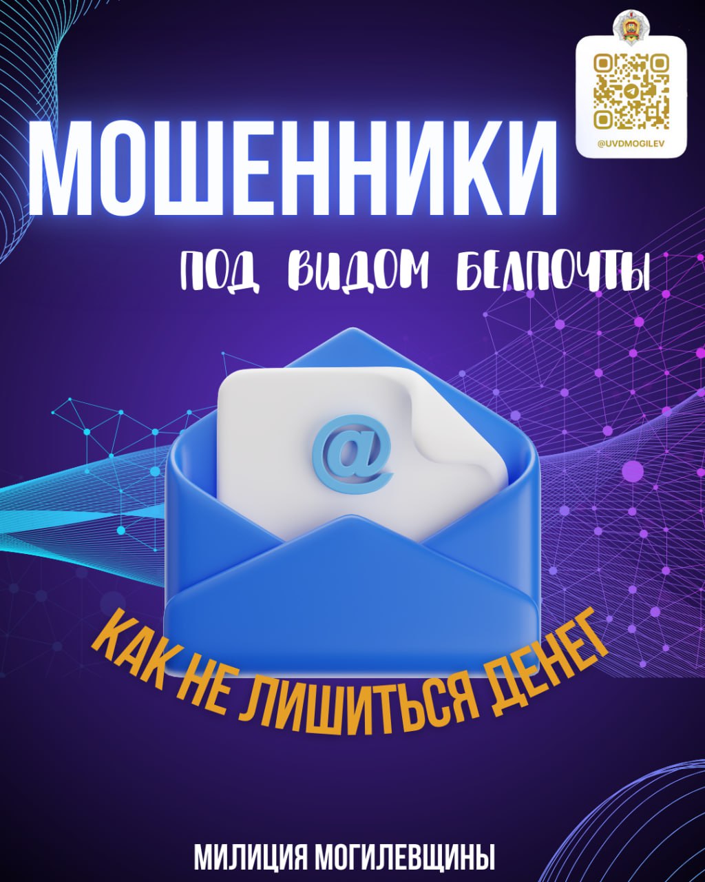 Осторожно, фейковая Белпочта! Новая схема обмана