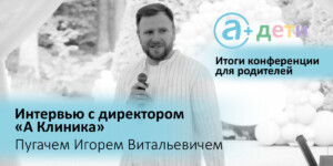 Директор медцентра «А Клиника» Игорь Пугач подвел итоги первой в Могилеве конференции для родителей о детском здоровье