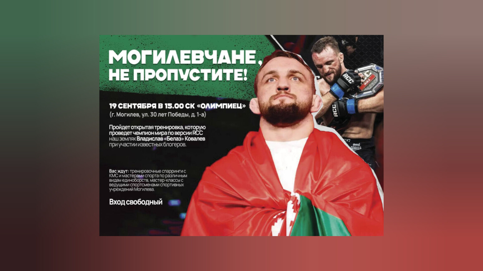 Наш земляк, именитый спортсмен Владислав «Белаз» Ковалев проведет встречу в СК «Олимпиец»