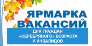 Ярмарка вакансий для пожилых и инвалидов проходит в Могилевской области