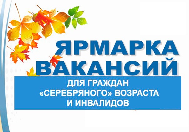 Ярмарка вакансий для пожилых и инвалидов проходит в Могилевской области