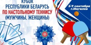 В Могилеве пройдет Кубок Беларуси по настольному теннису