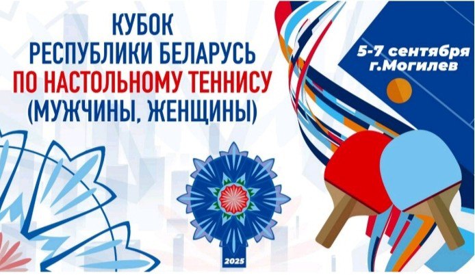В Могилеве пройдет Кубок Беларуси по настольному теннису