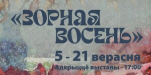 Искусство без границ: в Могилеве пройдет выставка «Зорная восень»