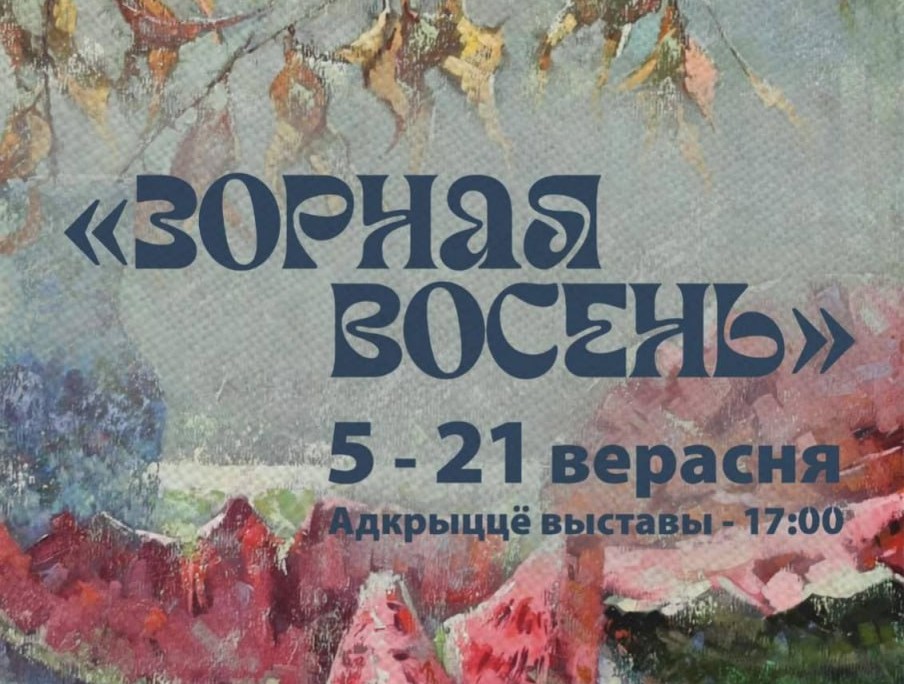 Искусство без границ: в Могилеве пройдет выставка «Зорная восень»