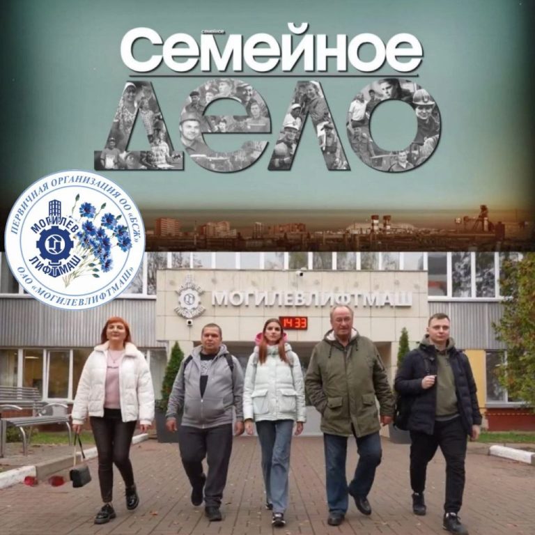 Семья Колтович из «Могилевлифтмаша» представит регион на конкурсе «Трудовая династия — 2025»