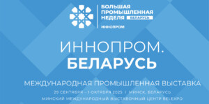 Минск примет первую выставку «ИННОПРОМ. Беларусь»