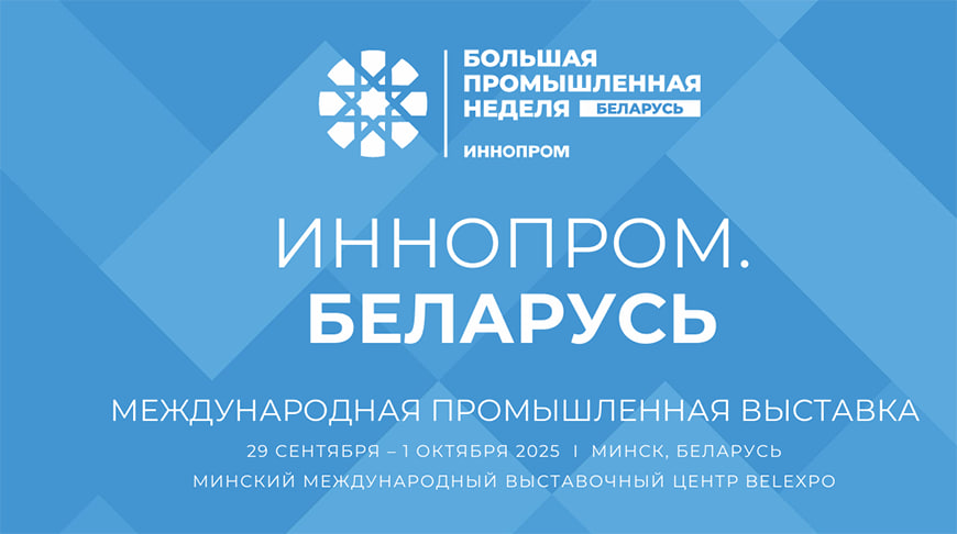 Минск примет первую выставку «ИННОПРОМ. Беларусь»